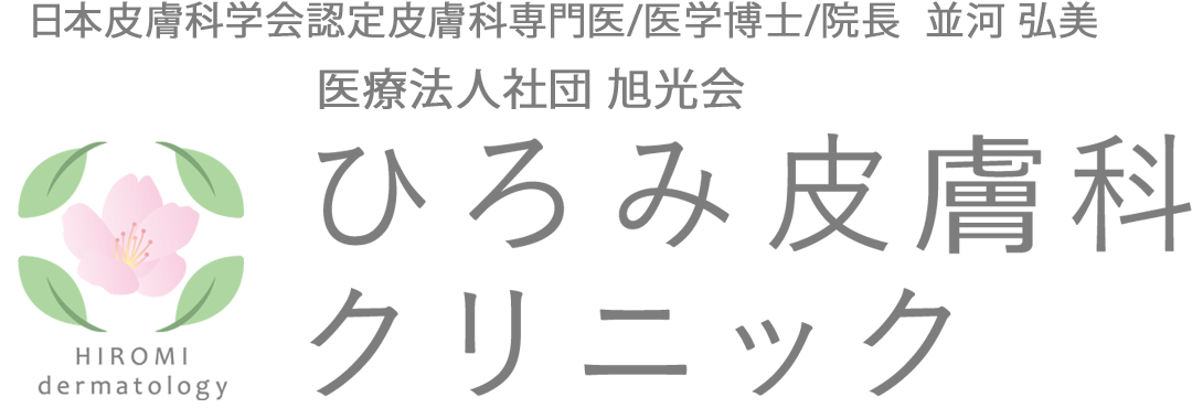 ひろみ皮膚科クリニック